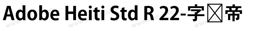 Adobe Heiti Std R 22字体转换 Adobe Heiti Std R 22字体转换